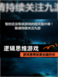 【逻辑思维游戏】游戏推荐给爱动脑的你