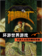 【环游世界游戏】手游大全里的精彩探索