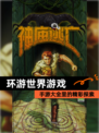 【环游世界游戏】手游大全里的精彩探索