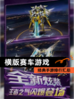 经典【横版赛车游戏】手游排行汇总