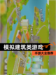 【模拟建筑类游戏】手游大全推荐截图1