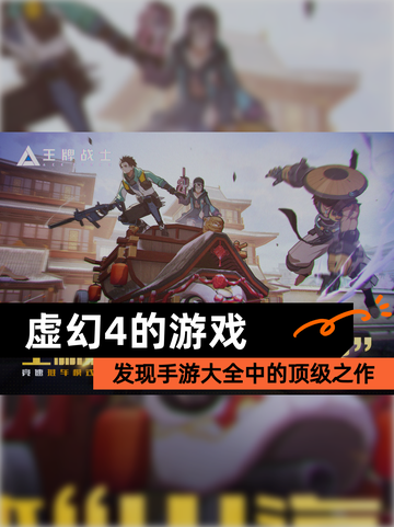 发现【虚幻4的游戏】手游大全中的顶级之作截图1