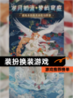 【装扮换装游戏】游戏推荐榜单