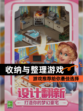 【收纳与整理游戏】游戏推荐给你最佳选择