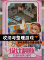 【收纳与整理游戏】游戏推荐给你最佳选择
