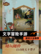 【文字冒险手游】游戏大全推荐