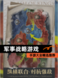 【军事战略游戏】手游大全精选推荐