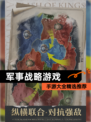 【军事战略游戏】手游大全精选推荐
