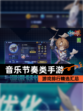 【音乐节奏类手游】游戏排行精选汇总
