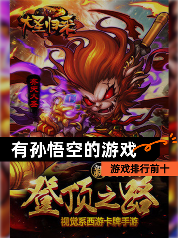 【有孙悟空的游戏】游戏排行前十截图1