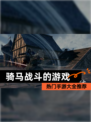 热门【骑马战斗的游戏】手游大全推荐