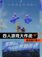 【四人游戏大作战】游戏排行前十