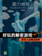 【好玩的解密游戏】游戏大全精选推荐