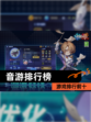 【音游排行榜】游戏排行前十