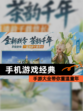【手机游戏经典】手游大全带你重温童年