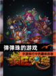 【弹弹珠的游戏】手游排行中的趣味体验