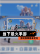 【当下最火手游】游戏推荐榜单发布截图1