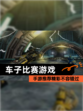 【车子比赛游戏】手游推荐精彩不容错过