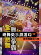 【跳舞类手游游戏】游戏推荐排行榜