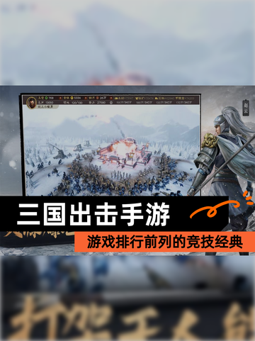 【三国出击手游】游戏排行前列的竞技经典截图1