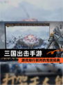 【三国出击手游】游戏排行前列的竞技经典