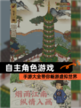 【自主角色游戏】手游大全带你畅游虚拟世界