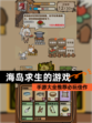 【海岛求生的游戏】手游大全推荐必玩佳作