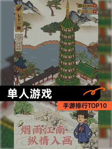 【单人游戏】手游排行TOP10截图1