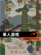 【单人游戏】手游排行TOP10