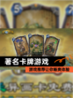 【著名卡牌游戏】游戏推荐让你畅爽体验