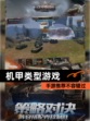 【机甲类型游戏】手游推荐不容错过