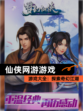 【仙侠网游游戏】游戏大全：探索奇幻江湖