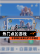 【热门点的游戏】手游排行新鲜出炉不容错过