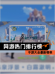 【网游热门排行榜】手游大全最新榜单截图1
