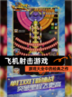 【飞机射击游戏】游戏大全中的经典之作截图1