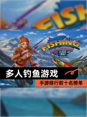 【多人钓鱼游戏】手游排行前十名榜单截图1