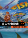 【多人钓鱼游戏】手游排行前十名榜单