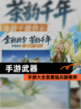 【手游武器】手游大全里最强兵器推荐