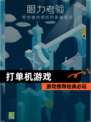 【打单机游戏】游戏推荐经典必玩