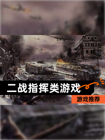 【二战指挥类游戏】游戏推荐截图1