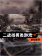 【二战指挥类游戏】游戏推荐