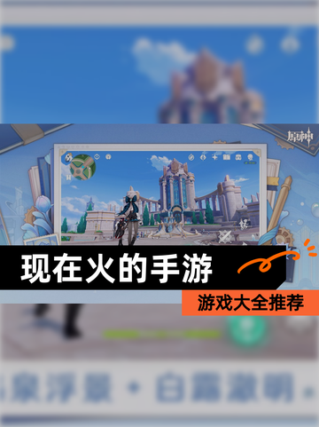 【现在火的手游】游戏大全推荐截图1