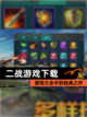 【二战游戏下载】游戏大全中的经典之作截图1