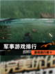 【军事游戏排行】游戏排行前十截图1