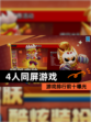 【4人同屏游戏】游戏排行前十曝光