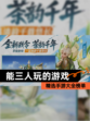 精选【能三人玩的游戏】手游大全榜单