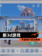 【新3d游戏】手游排行顶尖榜单