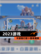 【2023游戏】手游排行前十榜单揭晓截图1