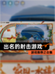 游戏推荐之【出名的射击游戏】合集截图1