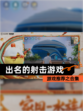 游戏推荐之【出名的射击游戏】合集